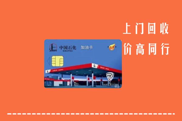 高价求购：肇庆怀集县回收加油卡