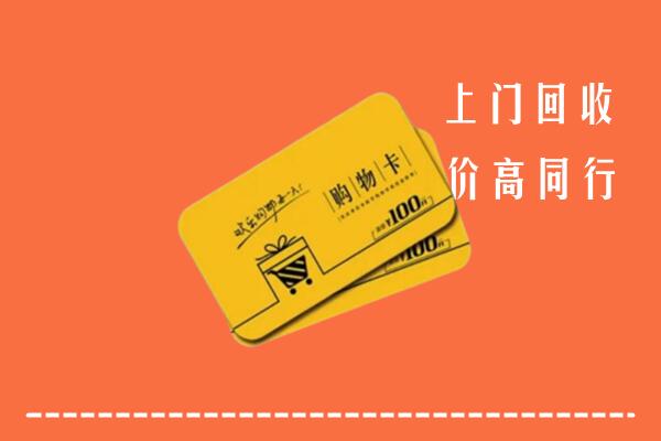 肇庆怀集县回收购物卡